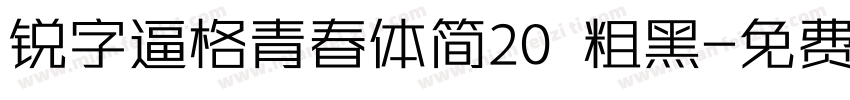 锐字逼格青春体简20 粗黑字体转换